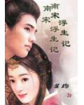 南宋浮生记