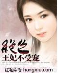 绝色王妃不受宠