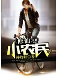 修仙小农民