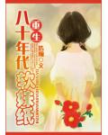 重生八十年代软妹纸
