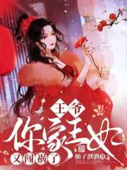 王爷，你家王妃又闯祸了