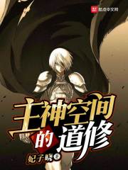 主神空间的道修