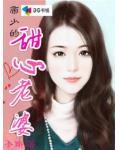 帝少的甜心老婆