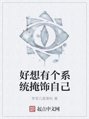 好想有个系统掩饰自己