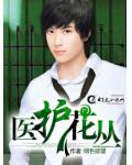 医护花丛