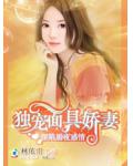 独爱面具娇妻