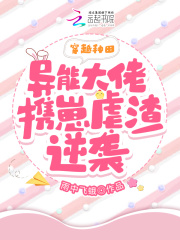 穿越种田：异能大佬携崽虐渣逆袭