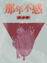 那年不惑如沙漏