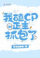 我磕CP被正主抓包了
