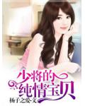 少将的纯情宝贝