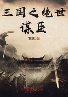 三国之绝世谋臣
