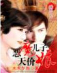 恶魔儿子天价娘