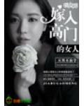 嫁入高门的女人