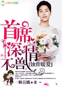 蚀骨暖爱，首席深情不兽