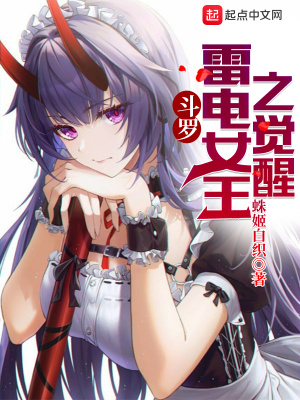 斗罗：雷电女王之觉醒