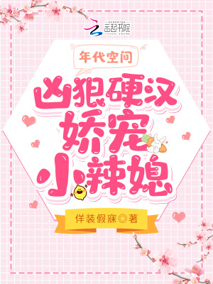 年代空间：凶狠硬汉娇宠小辣媳
