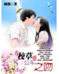 与校草的公车之吻