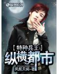 特种兵王纵横都市