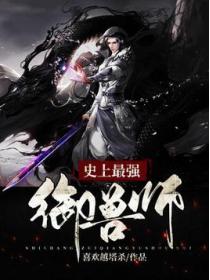 全球御兽：我，神级御兽师