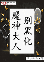魔神大人别黑化
