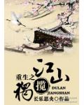 重生之独揽江山