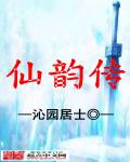 仙韵传