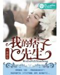 我的痞子先生