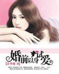 婚前以身试爱