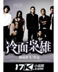 冷面枭雄