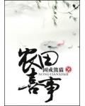 穿越之农田喜事