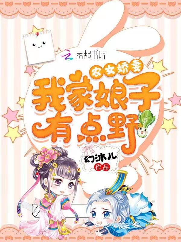农女娇妻：我家娘子有点野