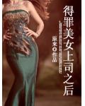 得罪美女上司之后