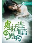 鬼话连篇的婚约