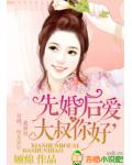 先婚后爱，总裁你好！