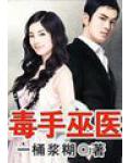 毒手巫医