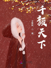 千颜天下