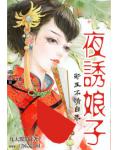 夜诱娘子：邪王不请自来