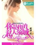 你是我的私人领域