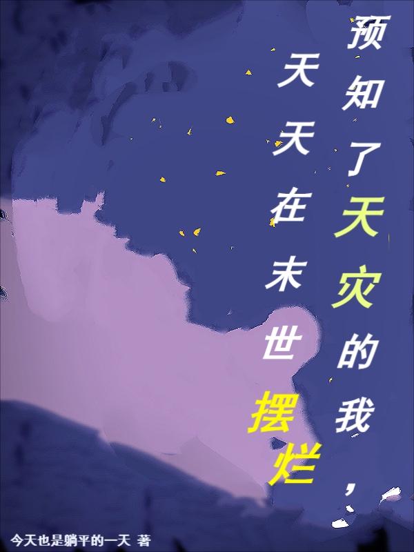 天灾：别薅羊毛啦！羊秃了！