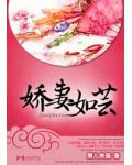 娇妻如芸