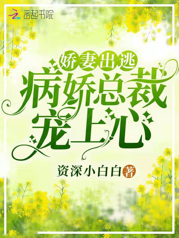 娇妻出逃，病娇总裁宠上心