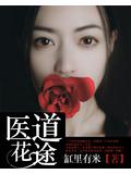 医道花途