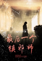 最后一个镇邪师