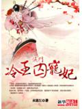 侯门冷王爱宠妃