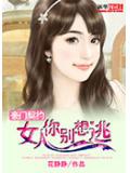 豪门契约：女人你别想逃