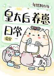 皇太后养崽日常 强推