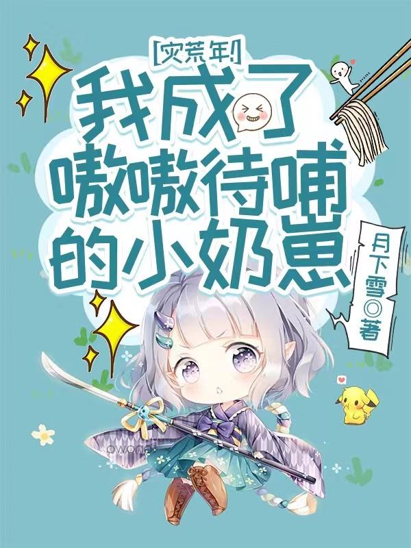 灾荒年！我成了嗷嗷待哺的小奶崽