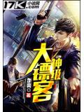 神级大镖客