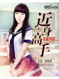 学姐的近身高手