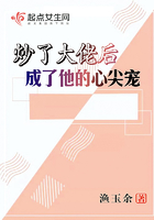 炒了大佬后成了他的心尖宠